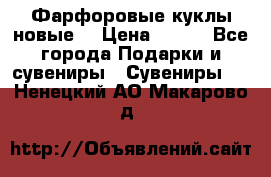 Фарфоровые куклы новые  › Цена ­ 450 - Все города Подарки и сувениры » Сувениры   . Ненецкий АО,Макарово д.